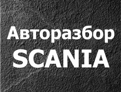 SCANIA Авторазбор